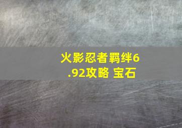 火影忍者羁绊6.92攻略 宝石